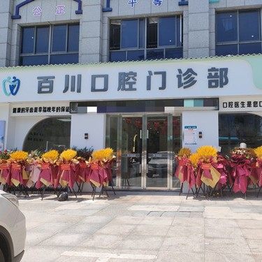 上饶市百川口腔