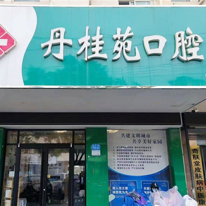 连云港丹桂苑口腔