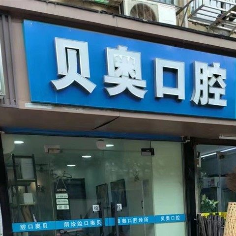 南京贝奥口腔