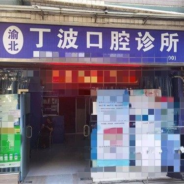 重庆丁波口腔
