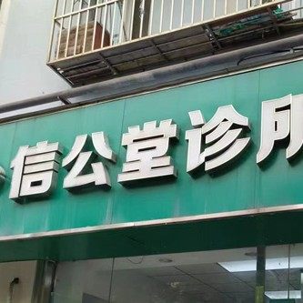 南京鼓楼信公堂诊所