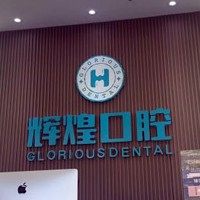 南昌辉煌口腔(铜锣湾分院)