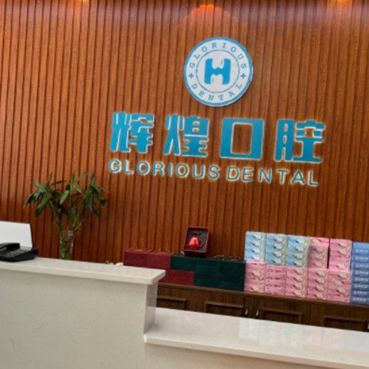 南昌辉煌口腔(象湖分院)