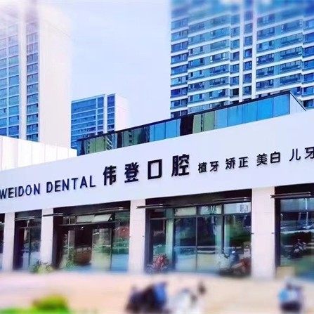 南京伟登口腔