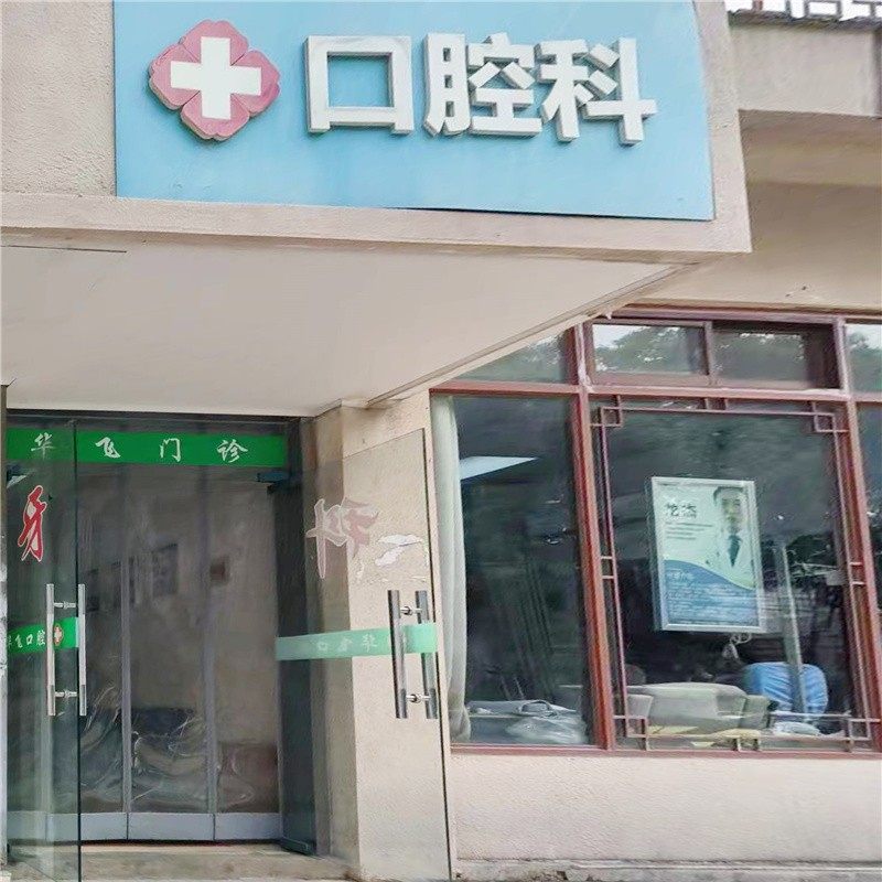 南京华飞口腔科