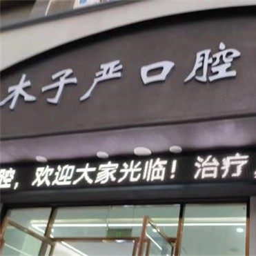 南京木子严口腔