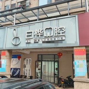 荆州白桦口腔