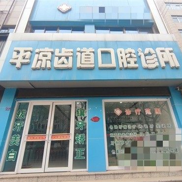 平凉齿道口腔