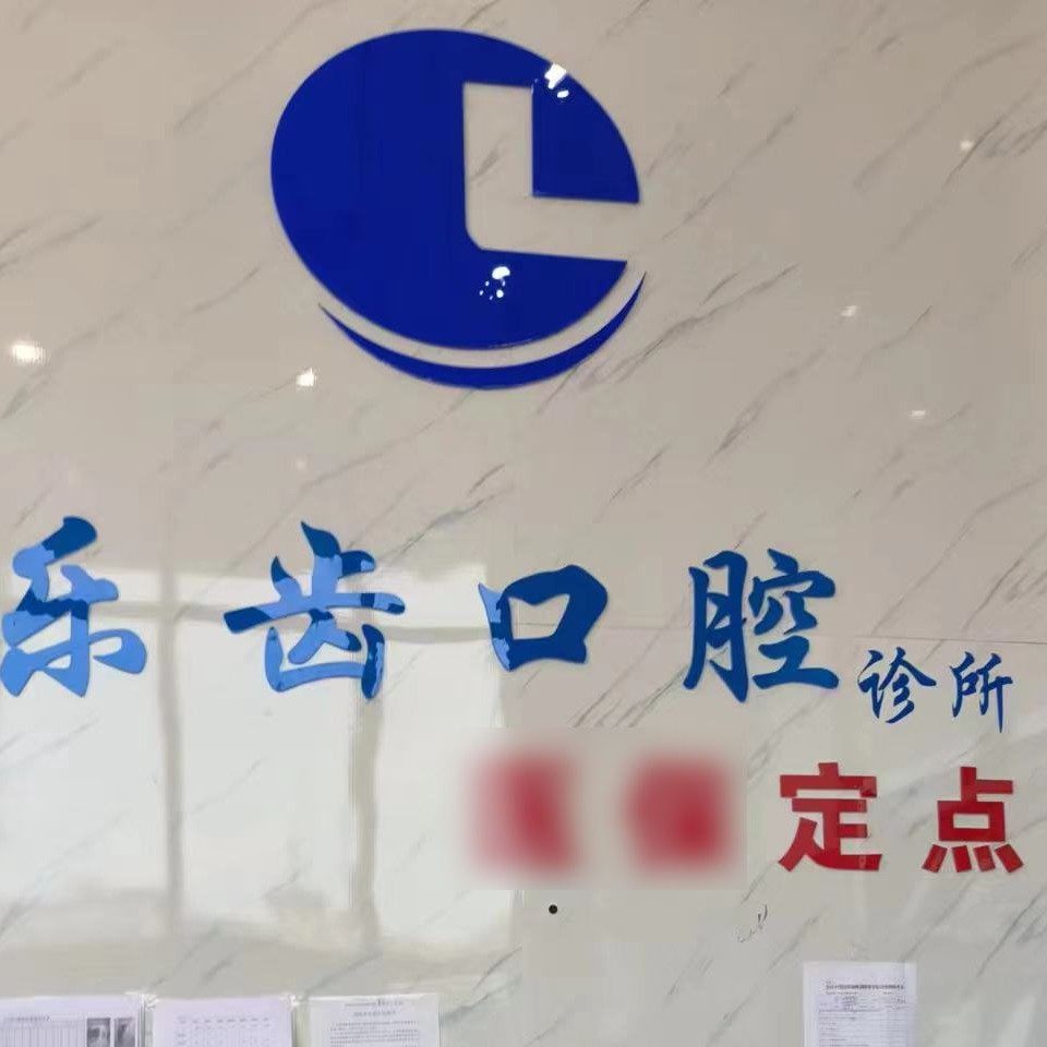 南京乐齿口腔