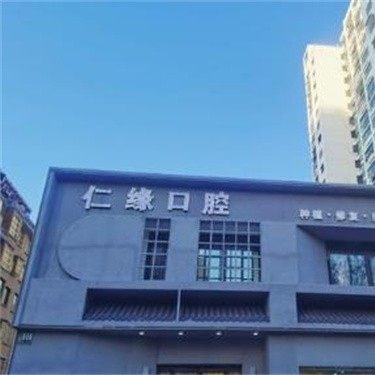 江苏淮安仁缘口腔