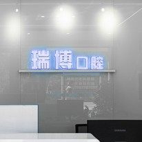 河北秦皇岛瑞博口腔