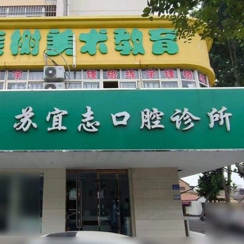 连云港赣榆苏宜志口腔诊所