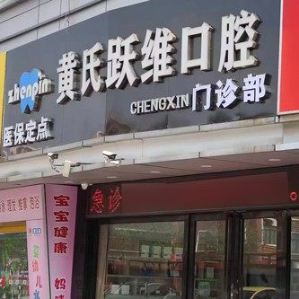 广州黄氏跃维口腔