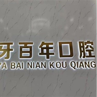 惠州博罗牙百年口腔