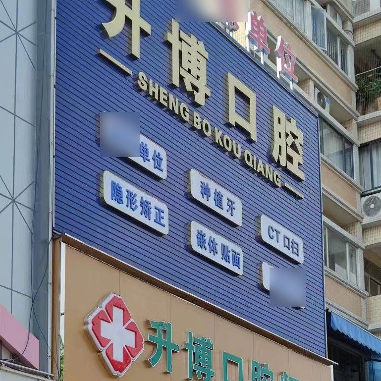 广州升博口腔
