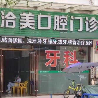 广州洽美口腔门诊部