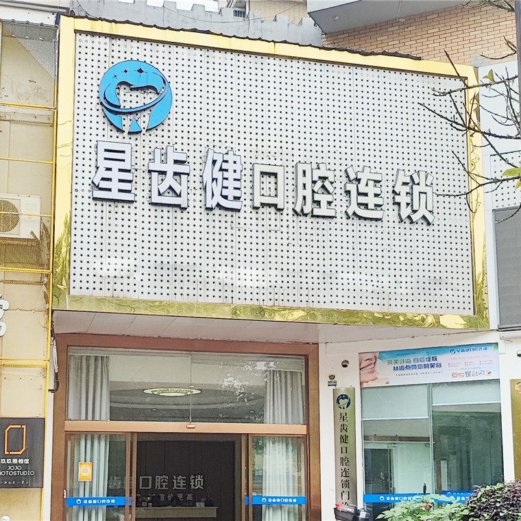 岳阳星齿健口腔(八字门店)