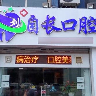 沙坪坝刘自长口腔