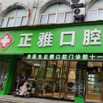 荆州正雅口腔门诊部(学苑路店)