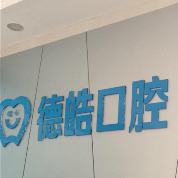 永州德皓口腔