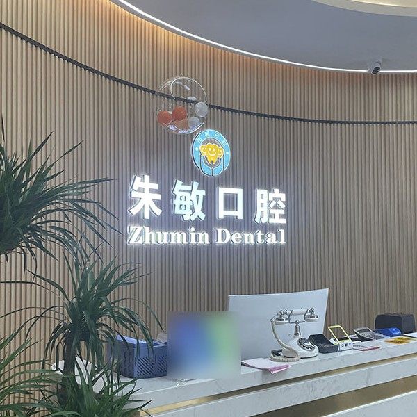 广元利州朱敏口腔