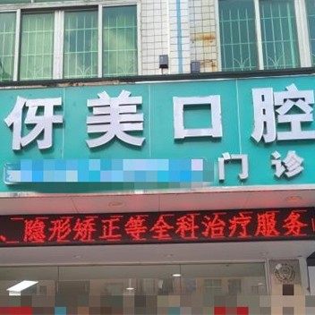 广州增城伢美口腔