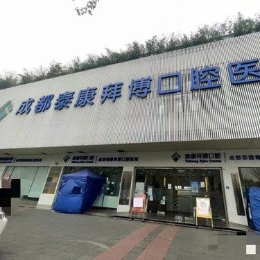 成都泰康拜博拜尔口腔医院