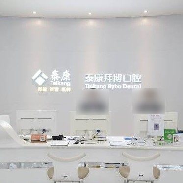成都泰康拜博口腔(锦江院区)