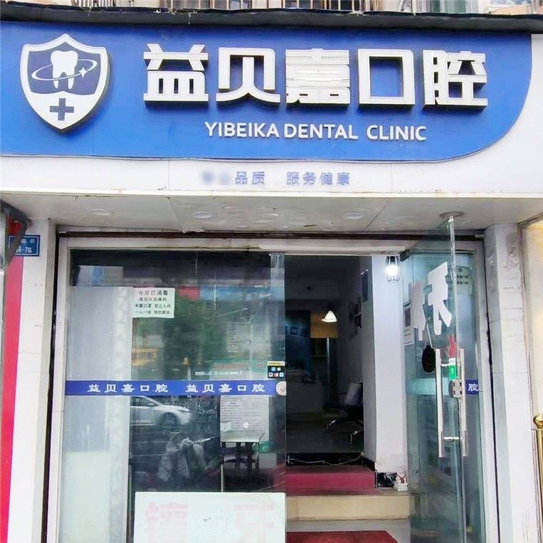 南京益贝嘉口腔