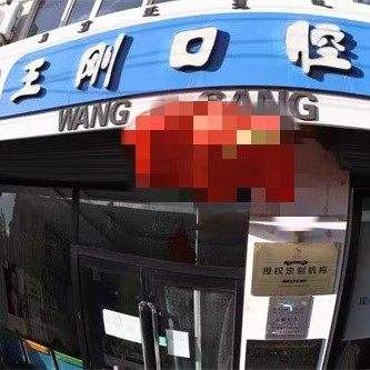 乌兰察布王刚口腔诊所