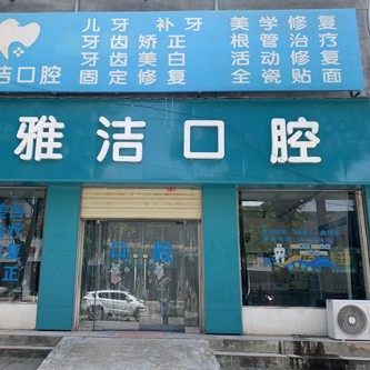 阎良关山雅洁口腔