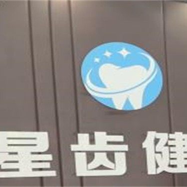 湖南岳阳星齿健口腔(德润店)