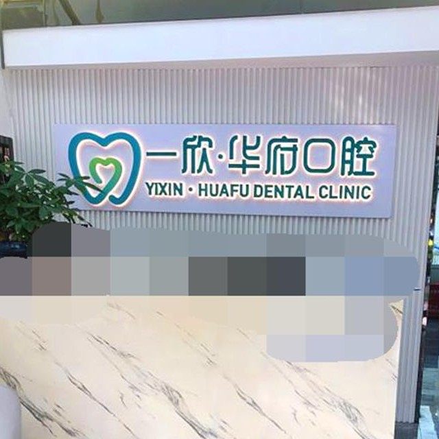 深圳一欣华府口腔诊所