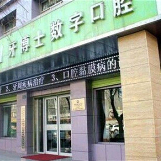 庆阳牙博士数字口腔门诊