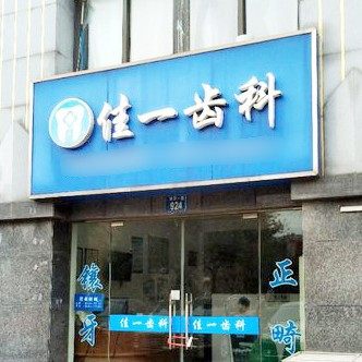 常州佳一齿科
