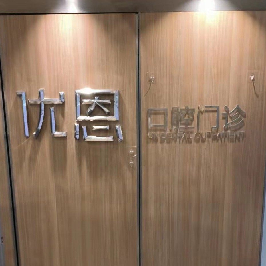 南京优恩口腔
