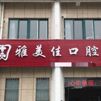 淮安雅美佳口腔