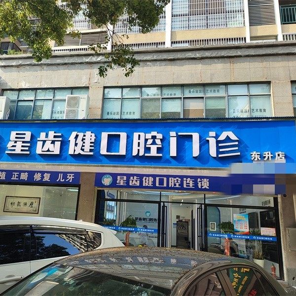 岳阳星齿健口腔(东升店)
