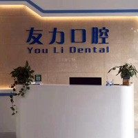 兴化友力口腔