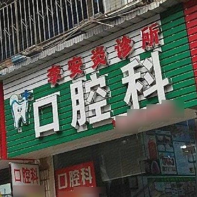 长沙李安炎诊所(口腔科)