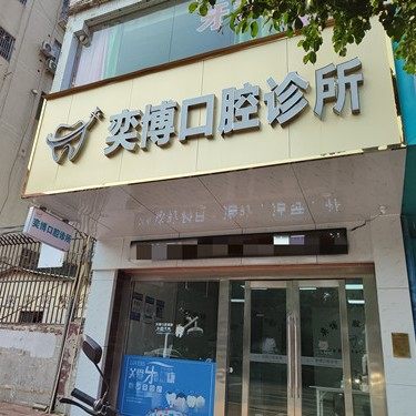 惠州市博罗县奕博口腔诊所