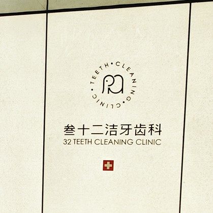 东营严选口腔·叁十二洁牙齿科