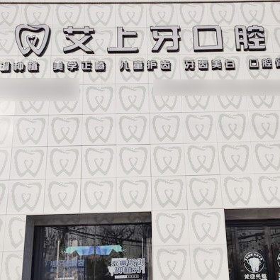淮安艾上牙口腔