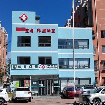 天津东丽核新口腔门诊部