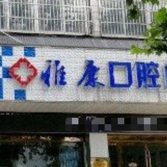 常州雅康口腔