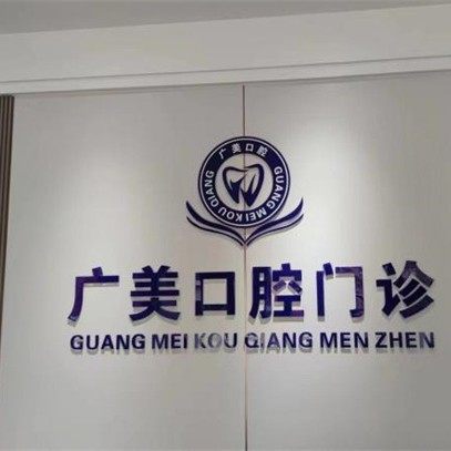 广州广美口腔