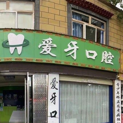 拉萨林廓北路爱牙口腔