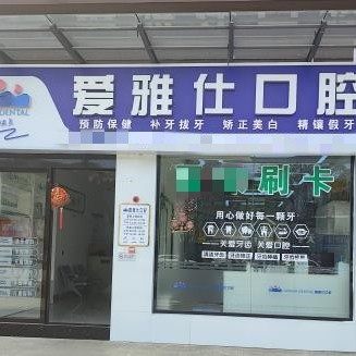 岳阳临湘爱雅仕口腔