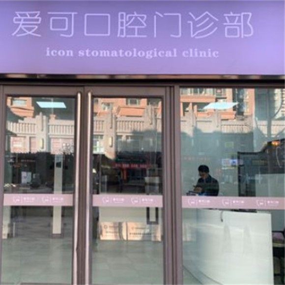 晋中榆次爱可口腔门诊部