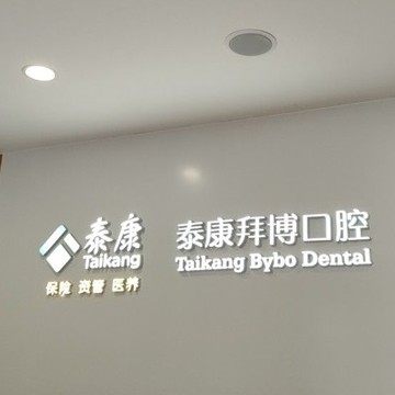 昆明泰康拜博口腔(新迎店)